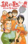 銀の匙 13 少年サンデ-コミックス - 圖片 1