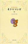 リラックマ4クママンガ 6 - 圖片 1