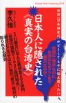 日本人に隠された《真実の台湾史》 - 圖片 1