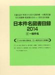 日本件名図書目録2014 Ⅱ - 圖片 1