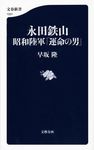 永田鉄山昭和陸軍「運命の男」 - 圖片 1