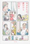 今日からは、愛のひと - 圖片 1
