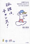 孤独は、チャンス! - 圖片 1