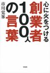 心に火をつける創業者100人の言葉 - 圖片 1
