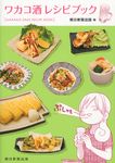 ワカコ酒レシピブック - 圖片 1