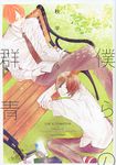 僕らの群青 H&C Comics - 圖片 1