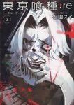 東京喰種:re 3 ヤングジャンプコミックス - 圖片 1