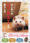 はじめてのハリネズミとの暮らし方 いちばん役立つペットシリ-ズ - 圖片 1
