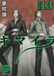 キマイラ 13 角川文庫 19232(文庫) - 圖片 1