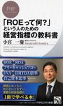 「ROEって何?」という人のための経営指標の教科書 PHPビジネス新書 336 - 圖片 1
