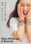 自分でつくるとっておきのビジュ-ミサンガ&ブレスレット - 圖片 1