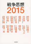 戦争思想2015 - 圖片 1