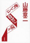 山藤章二・老いては自分に従え - 圖片 1