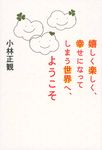 嬉しく楽しく、幸せになってしまう世界へ、ようこそ - 圖片 1