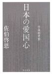 日本の愛国心 中公文庫 さ66-4(文庫) - 圖片 1