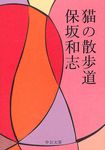 猫の散歩道 中公文庫 ほ12-15(文庫) - 圖片 1