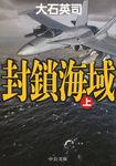 封鎖海域 上(文庫) - 圖片 1