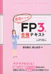速効レシピFP3級合格テキスト 平成27-28年版 - 圖片 1