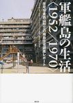 軍艦島の生活〈1952/1970〉 - 圖片 1