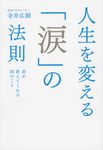 人生を変える「涙」の法則 - 圖片 1