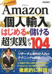 Amazon個人輸入はじめる&儲ける超実践テク104 - 圖片 1