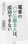 電車のハシに座る人は、成功できない - 圖片 1