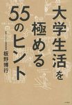大学生活を極める55のヒント - 圖片 1