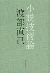 小説技術論 - 圖片 1