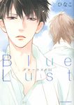 Blue Lust 1 ダリアコミックス - 圖片 1