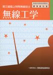 無線工学(3版) - 圖片 1