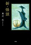 新・怪談 - 圖片 1