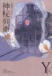 神秘列車 - 圖片 1