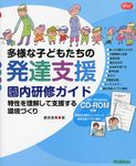多様な子どもたちの発達支援園内研修ガイド Gakken保育Books - 圖片 1