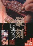 思い通りに印を刻る篆刻上達のコツ - 圖片 1