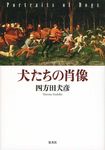 犬たちの肖像 - 圖片 1