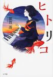 ヒトリコ - 圖片 1