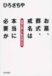 お墓、葬式、戒名は本当に必要か - 圖片 1