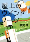 屋上のウインドノ-ツ - 圖片 1