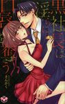 黒社長は淫らに口唇を奪う ひめ恋セレクション - 圖片 1