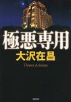 極悪専用 - 圖片 1