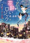 花酔いロジック 坂月蝶子の恋と酔察 - 圖片 1