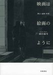 映画は絵画のように - 圖片 1