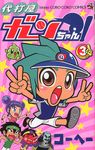 代打屋ガンちゃん! 第3巻 - 圖片 1