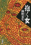 抱く女 - 圖片 1