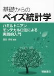 基礎からのベイズ統計学 - 圖片 1
