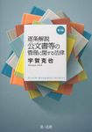 逐条解説公文書等の管理に関する法律(第3版) - 圖片 1