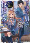 下読み男子と投稿女子 ファミ通文庫 1429(文庫) - 圖片 1