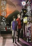 火葬場のない町に鐘が鳴る時 2 - 圖片 1