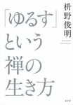 「ゆるす」という禅の生き方 - 圖片 1
