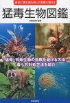 猛毒生物図鑑 - 圖片 1